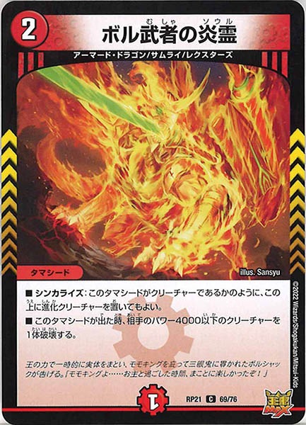 [DMRP-21]ボル武者の炎霊【C】69/76