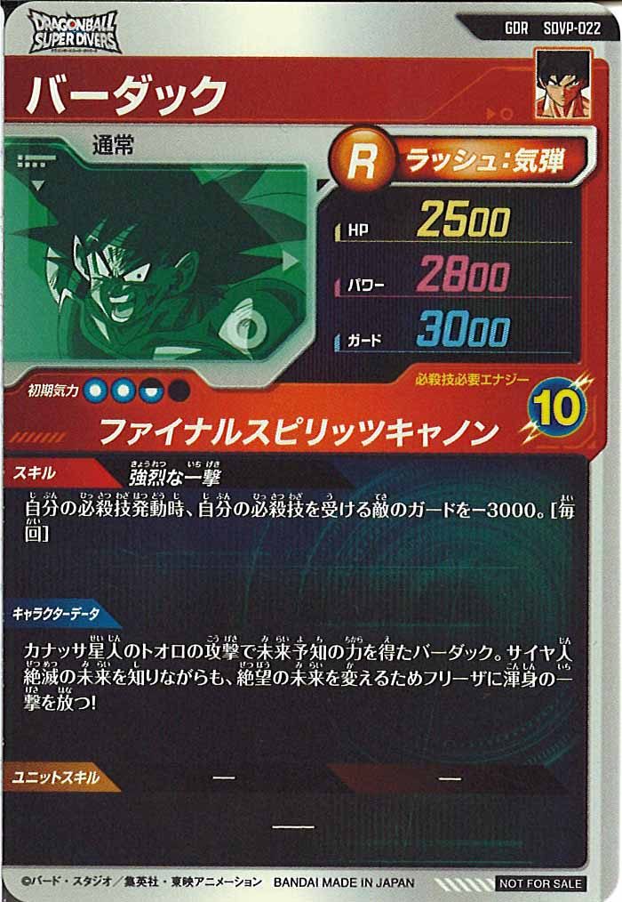 [DB_PR]バーダック【GDR】SDVP-022