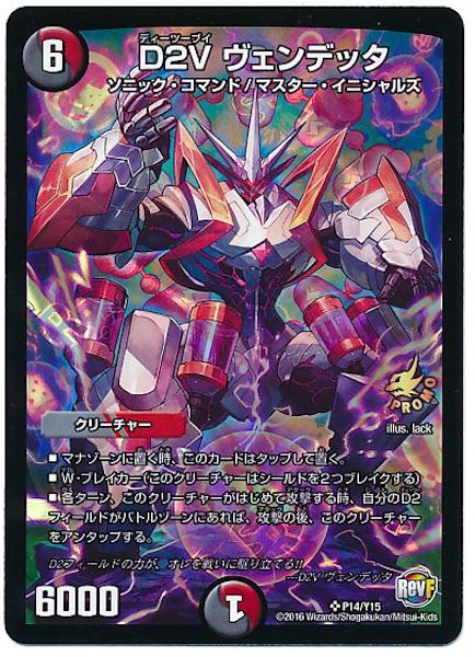 [PR-Y15]D2V ヴェンデッタ【PR】P14/Y15