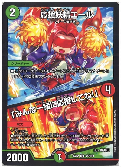 [DMEX-12]応援妖精エール／「みんな一緒に応援してね!」【UC】74/110