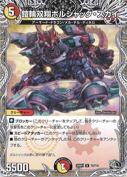 [DM25-RP1]鎧輪双翔ボルシャック・スカイ（黒トレジャー）【UC】T6/T10