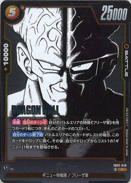 [SB02]ギニュー【C】SB02-049