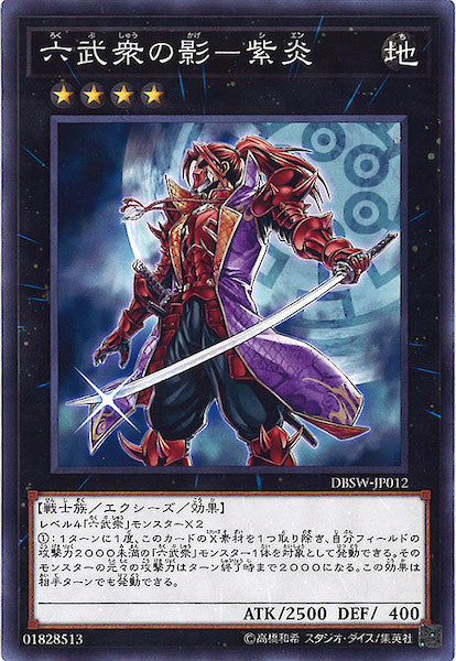 [DBSW]六武衆の影 紫炎(ノーマル)DBSW-JP012