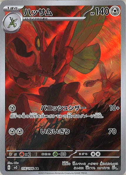 [SV3]ハッサム【AR】116/108