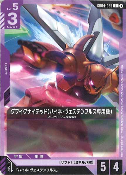 [GD04]グフイグナイテッド（ハイネ・ヴェステンフルス専用機）【U】GD04-055
