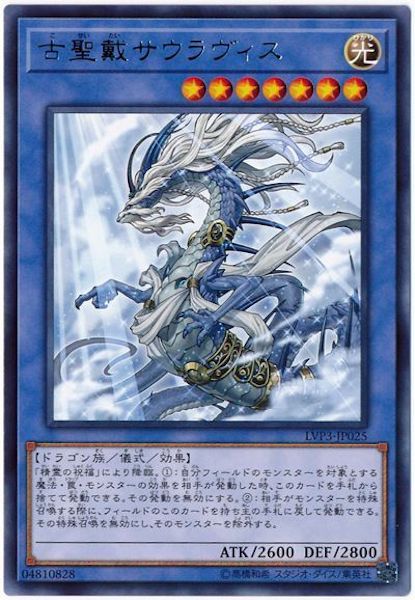 [LVP3]古聖戴サウラヴィス(レア)LVP3-JP025