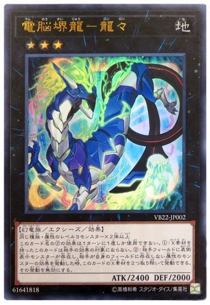 [VB]電脳堺龍-龍々(ウルトラレア)VB22-JP002
