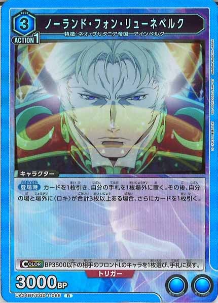 [UA34-BT]ノーランド・フォン・リューネベルク【R】UA34BT/CGD-1-065