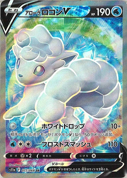 [s11a]アローラロコンV【SR】077/068