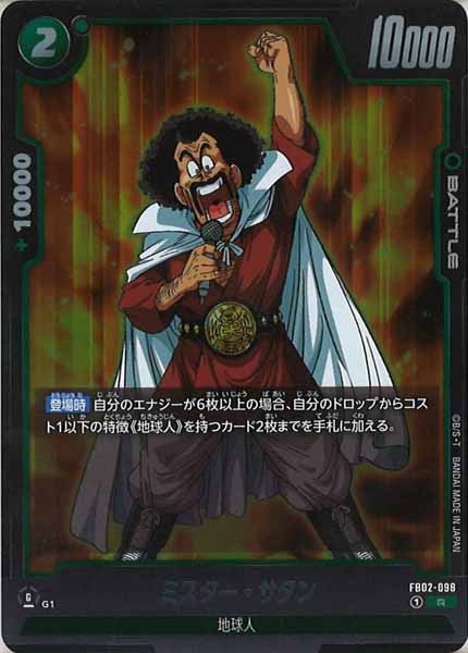 [FB02]ミスター・サタン【R】FB02-098