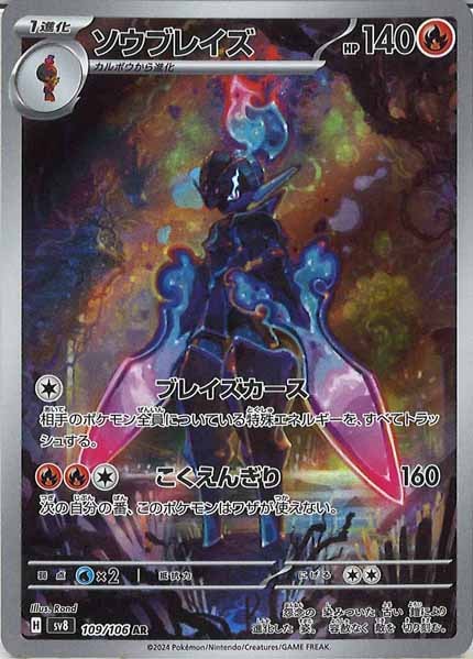 [SV8]ソウブレイズ【AR】109/106