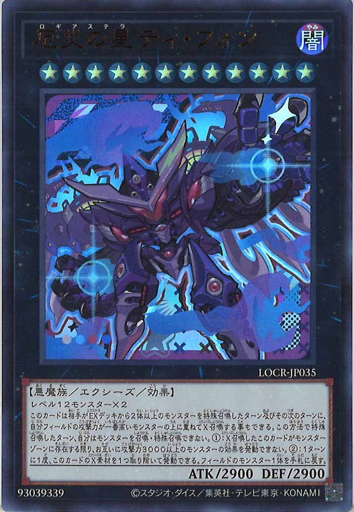 [LOCR]厄災の星ティ・フォン（新規イラスト）【ウルトラレア】LOCR-JP035