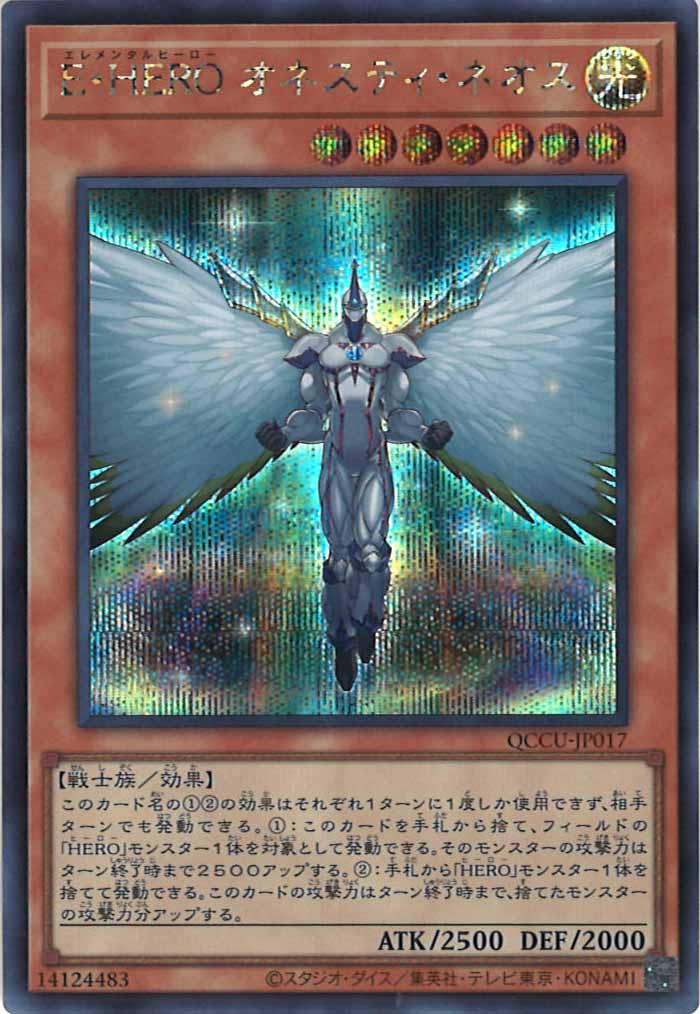 [QCCU]E・HERO オネスティ・ネオス(シークレットレア)QCCU-JP017