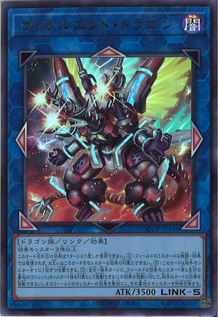 [QCCP]ヴァレルエンド・ドラゴン(ウルトラレア)QCCP-JP104