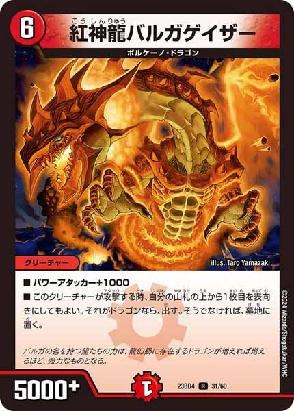 [DM23-BD4]紅神龍バルガゲイザー【R】31/60