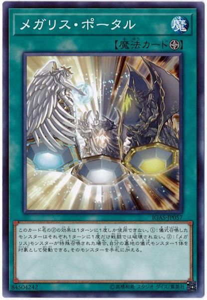 [IGAS]メガリス・ポータル(ノーマル)IGAS-JP057
