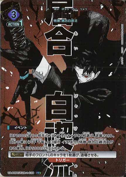 [UA46-BT]居合白禊流(パラレル★)【U】UA46BT/KGR-1-039