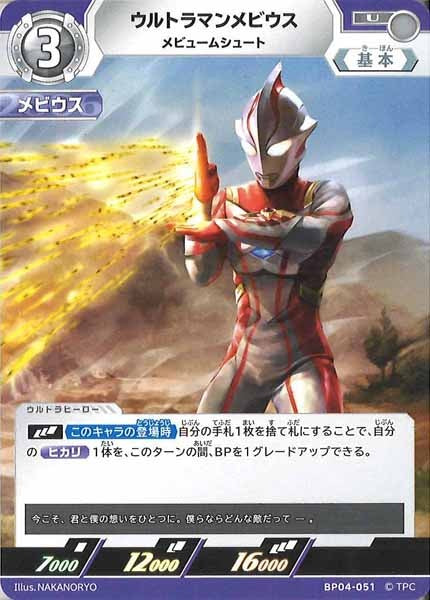 [BP04]ウルトラマンメビウス　メビュームシュート【U】BP04-051