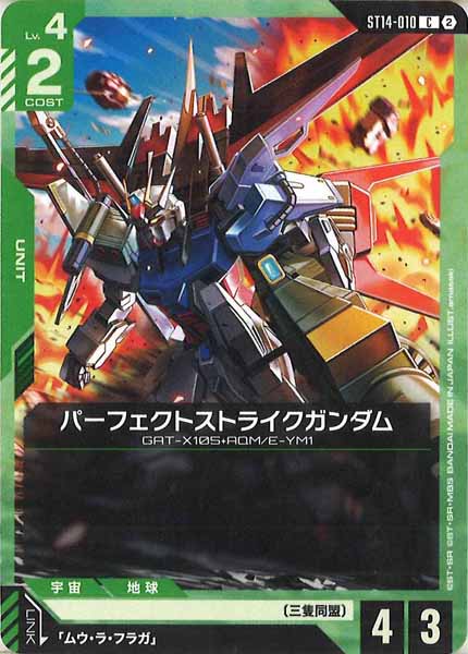 [ST14]パーフェクトストライクガンダム【C】ST14-010