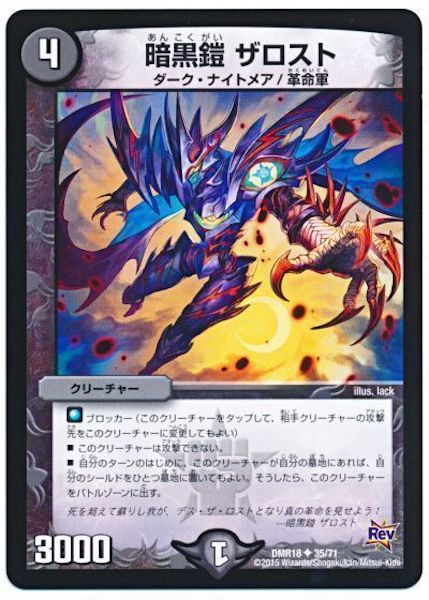 [DMR-18]暗黒鎧 ザロスト【UC】35/71