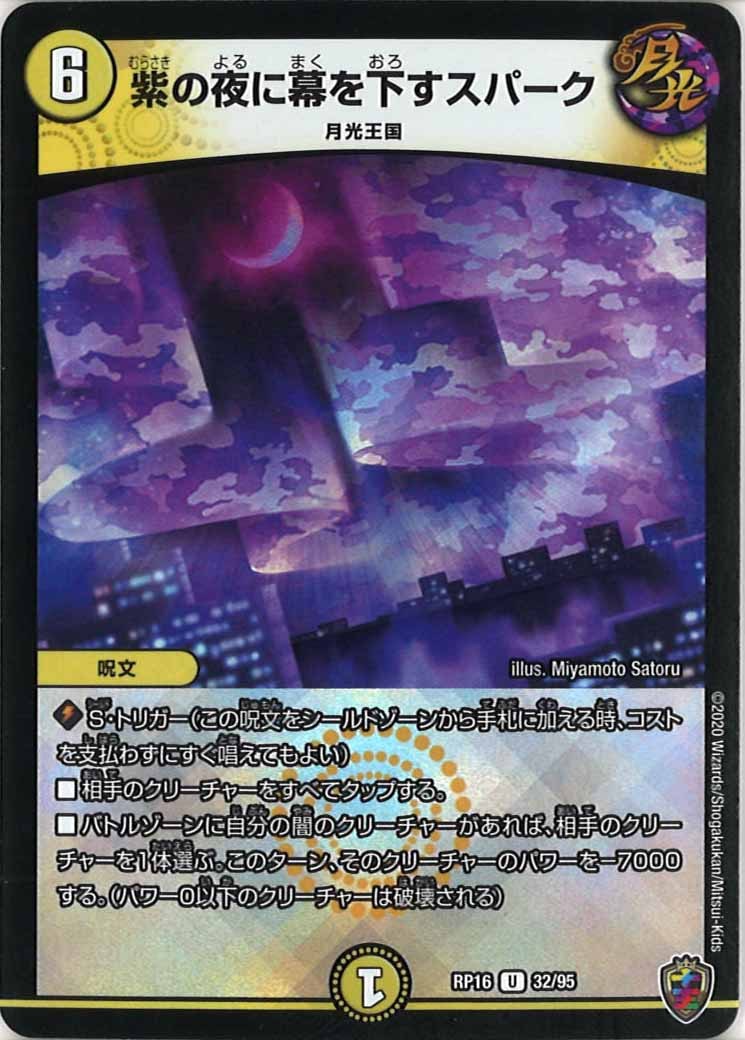 [DMRP-16]紫の夜に幕を下すスパーク（ホイル加工）【UC】32/95