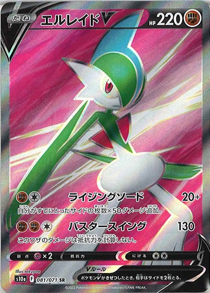 [s10a]エルレイドV【SR】081/071