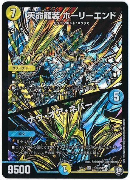 [DMRP-12]天命龍装 ホーリーエンド／ナウ・オア・ネバー【SE】S1秘/S12