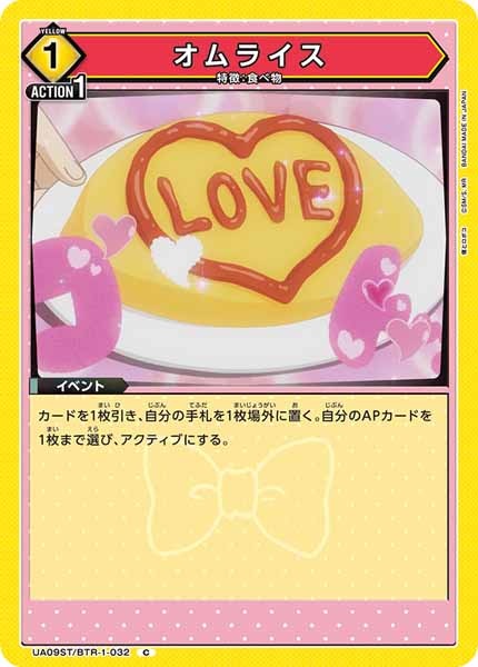 [UA09-ST]オムライス【C】UA09ST/BTR-1-032