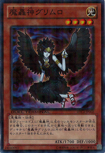 [DTC2]魔轟神グリムロ(スーパーレア)DTC2-JP002