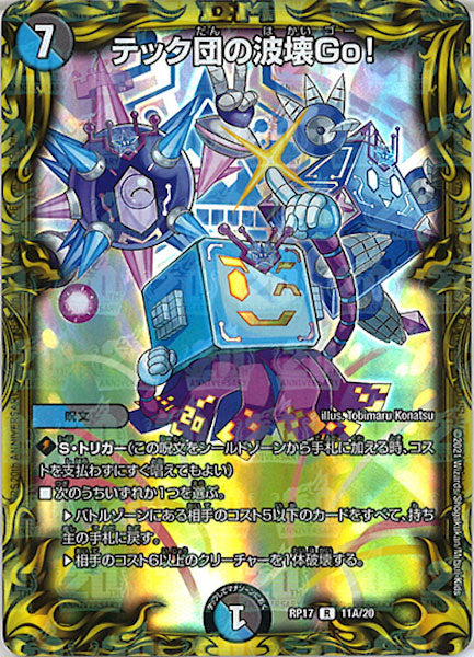 [DMRP-17]テック団の波壊Go！【20thR】11A/20