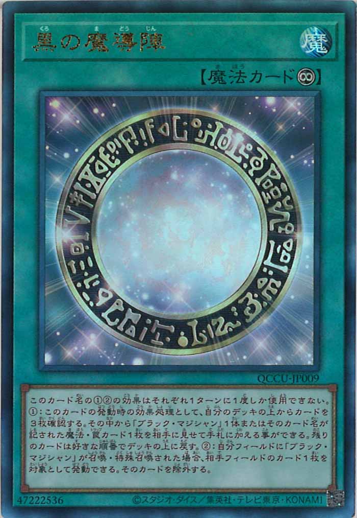 [QCCU]黒の魔導陣(アルティメットレア)QCCU-JP009
