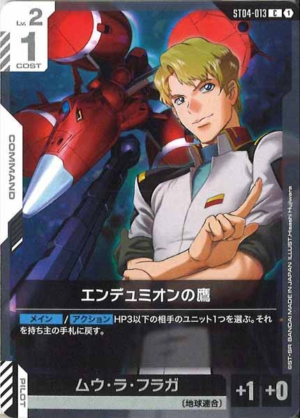 [ST04]エンデュミオンの鷹【C】ST04-013