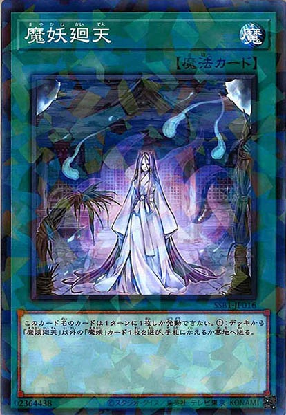 [SSB1]魔妖廻天(ノーマルパラレル)SSB1-JP016