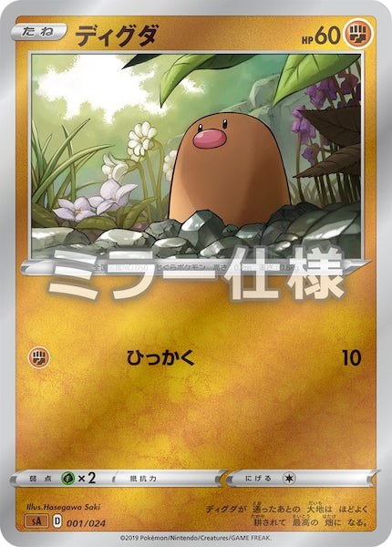 [SA5]ディグダ（ミラー仕様）【No mark】001/024