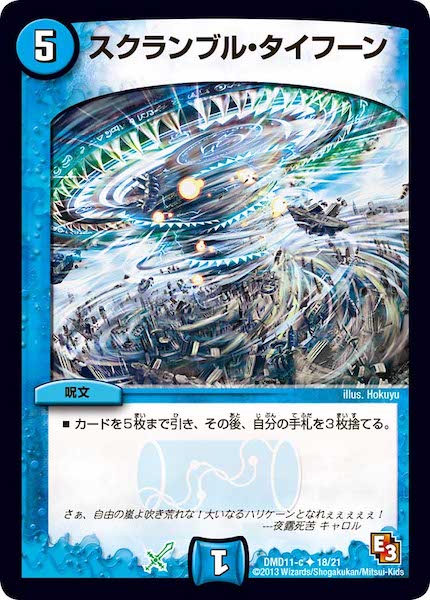 [DMD-11]スクランブル・タイフーン【UC】18/21