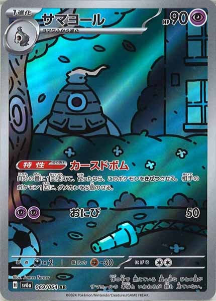 [SV6a]サマヨール【AR】069/064