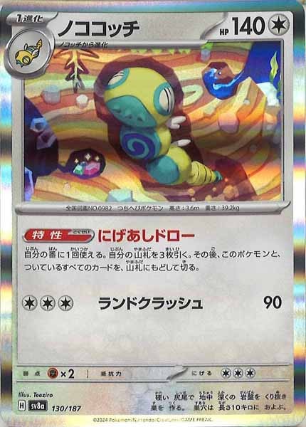 [SV8a]ノココッチ【No mark】130/187