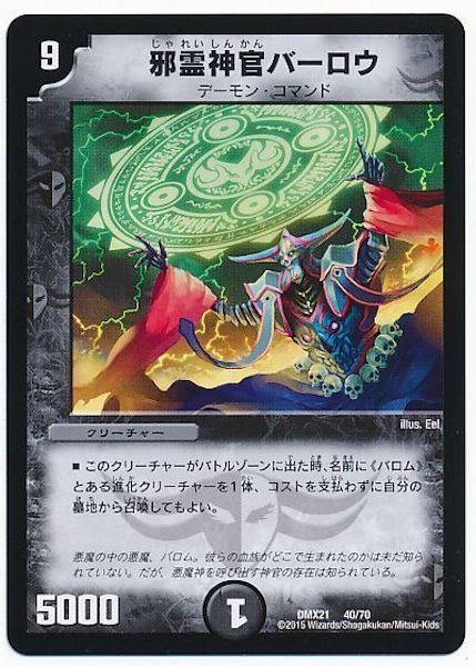 [DMX-21]邪霊神官バーロウ【P】40/70