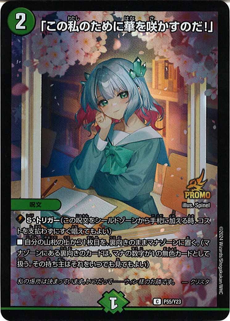[PR-Y23]「この私のために華を咲かすのだ!」【C】P55/Y23