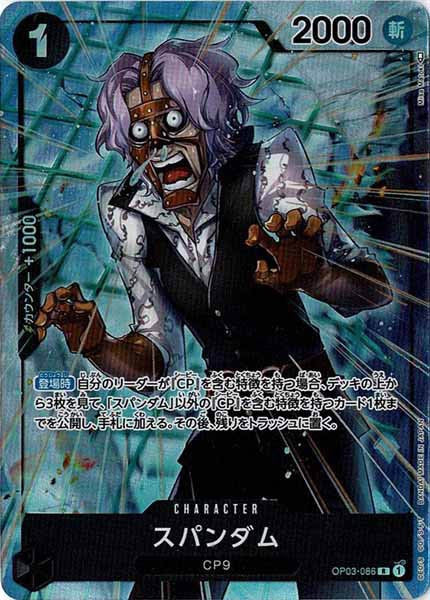 [OP_OP-03]スパンダム（パラレル）【R】OP03-086(illust.Misa Matoki)