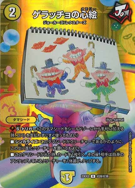 [DM23-EX2]ゲラッチョの心絵【UC】超28/超38