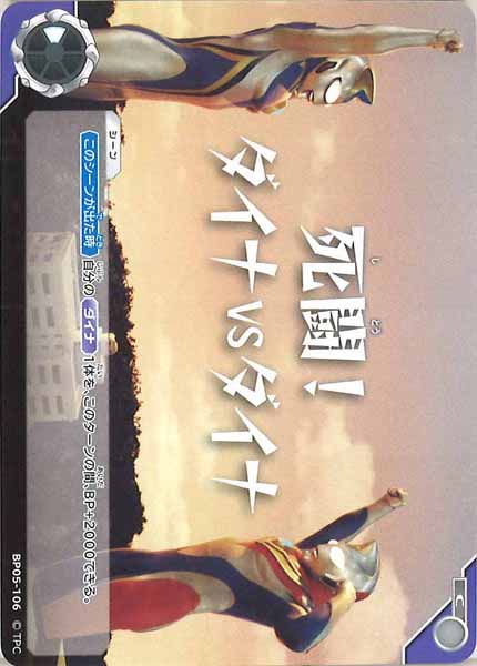 [BP05]死闘！ダイナVSダイナ【C】BP05-106