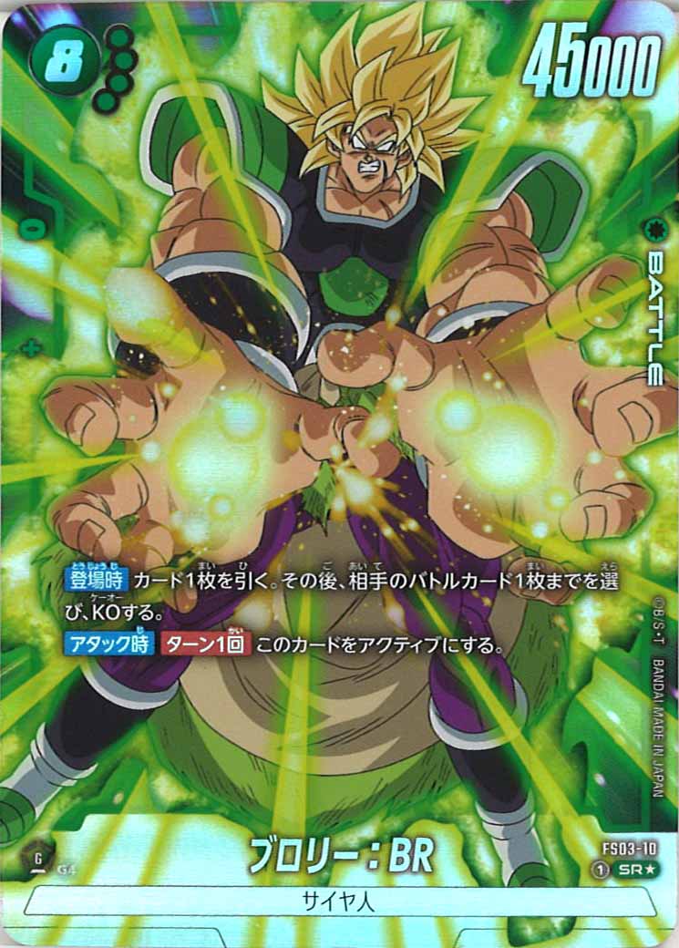 [FS03]ブロリー：BR(パラレル★)【SR】FS03-10