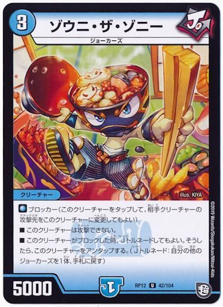 [DMRP-12]ゾウニ・ザ・ゾニー【UC】42/104