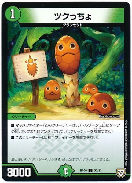 [DMRP-06]ツクっちょ【UC】55/93