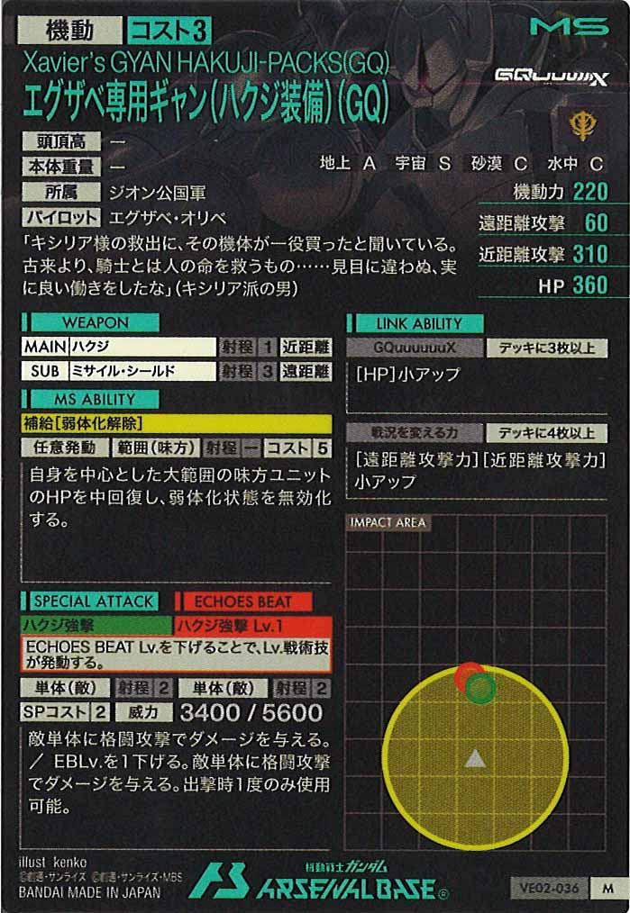 VE02]エグザベ専用ギャン(ハクジ装備)(GQ)【M】VE02-036 – フルコンプ