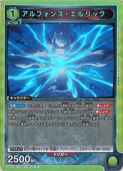 [UA37-BT]アルフォンス・エルリック【R】UA37BT/FMA-1-003