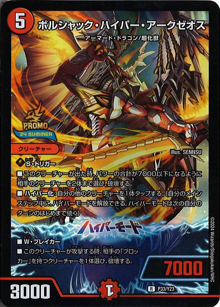 [PR-Y23]ボルシャック・ハイパー・アークゼオス【R】P33/Y23