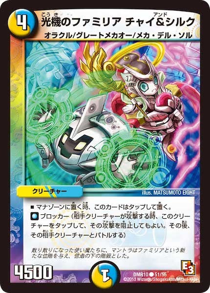 [DMR-10]光機のファミリア チャイ＆シルク【C】51/55