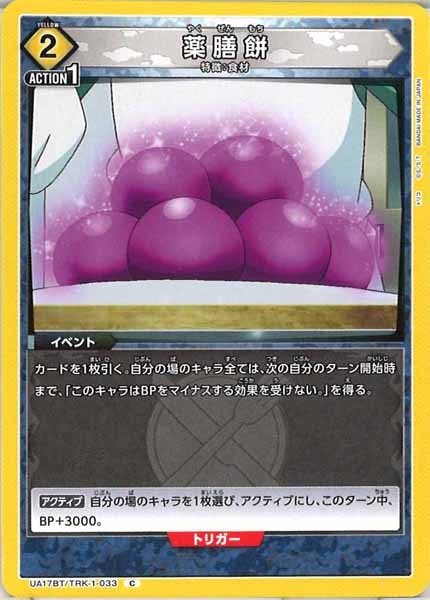 [UA17-BT]薬膳餅【C】UA17BT/TRK-1-033